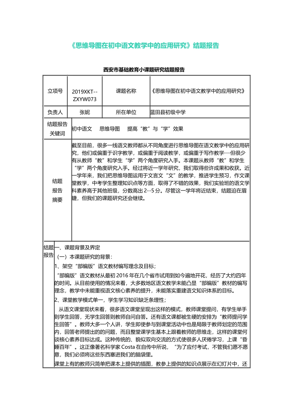 《思维导图在初中语文教学中的应用研究》结题报告.docx_第1页