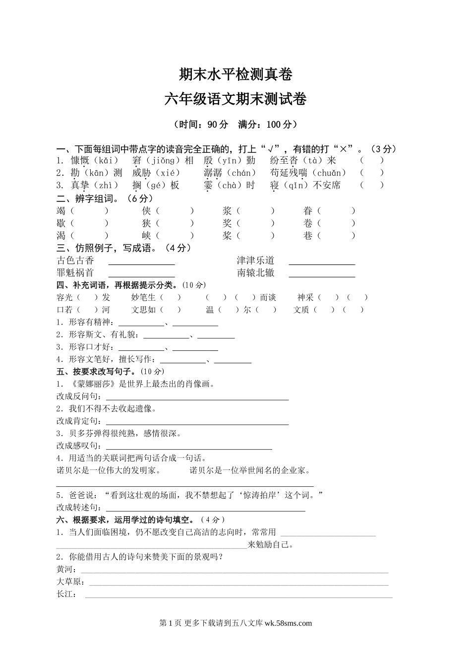 2020年六年级上册语文期末试题4部编版Word版本有答案.doc_第1页