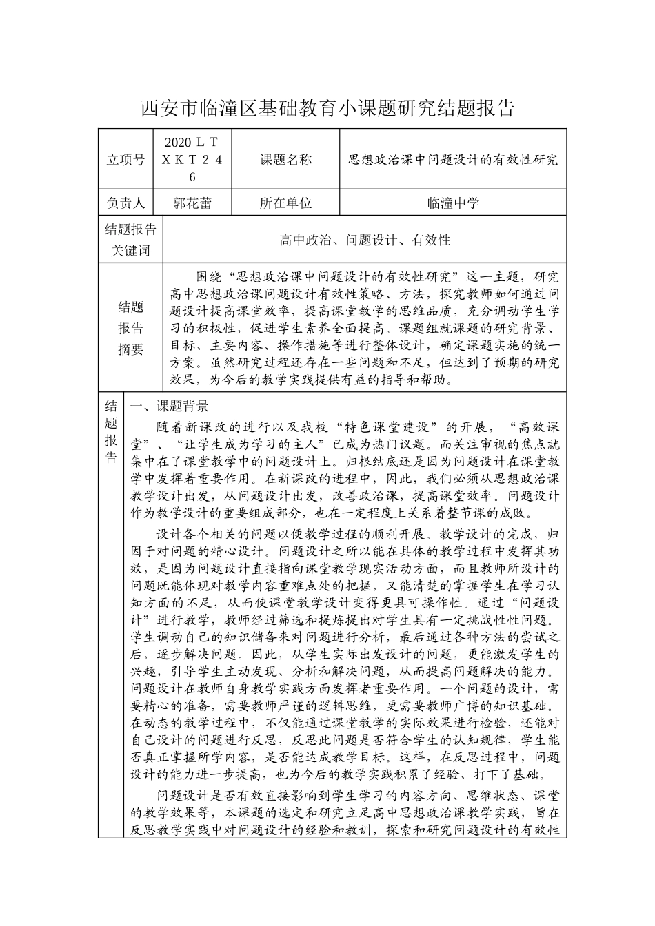《思想政治课中问题设计的有效性研究》结题报告.docx_第1页