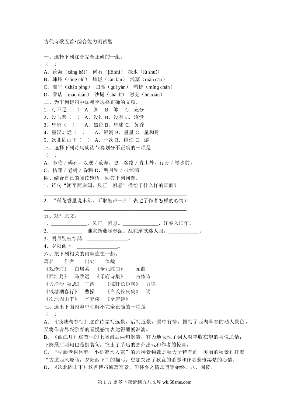 七年级语文《古代诗歌五首》综合能力测试题.doc_第1页