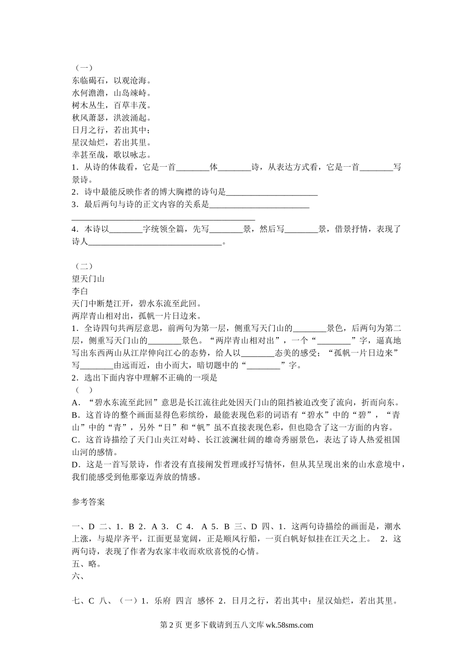 七年级语文《古代诗歌五首》综合能力测试题.doc_第2页