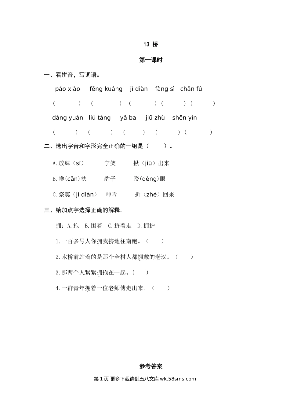 2021年部编版六年级语文上册课堂练习题及答案.doc_第1页