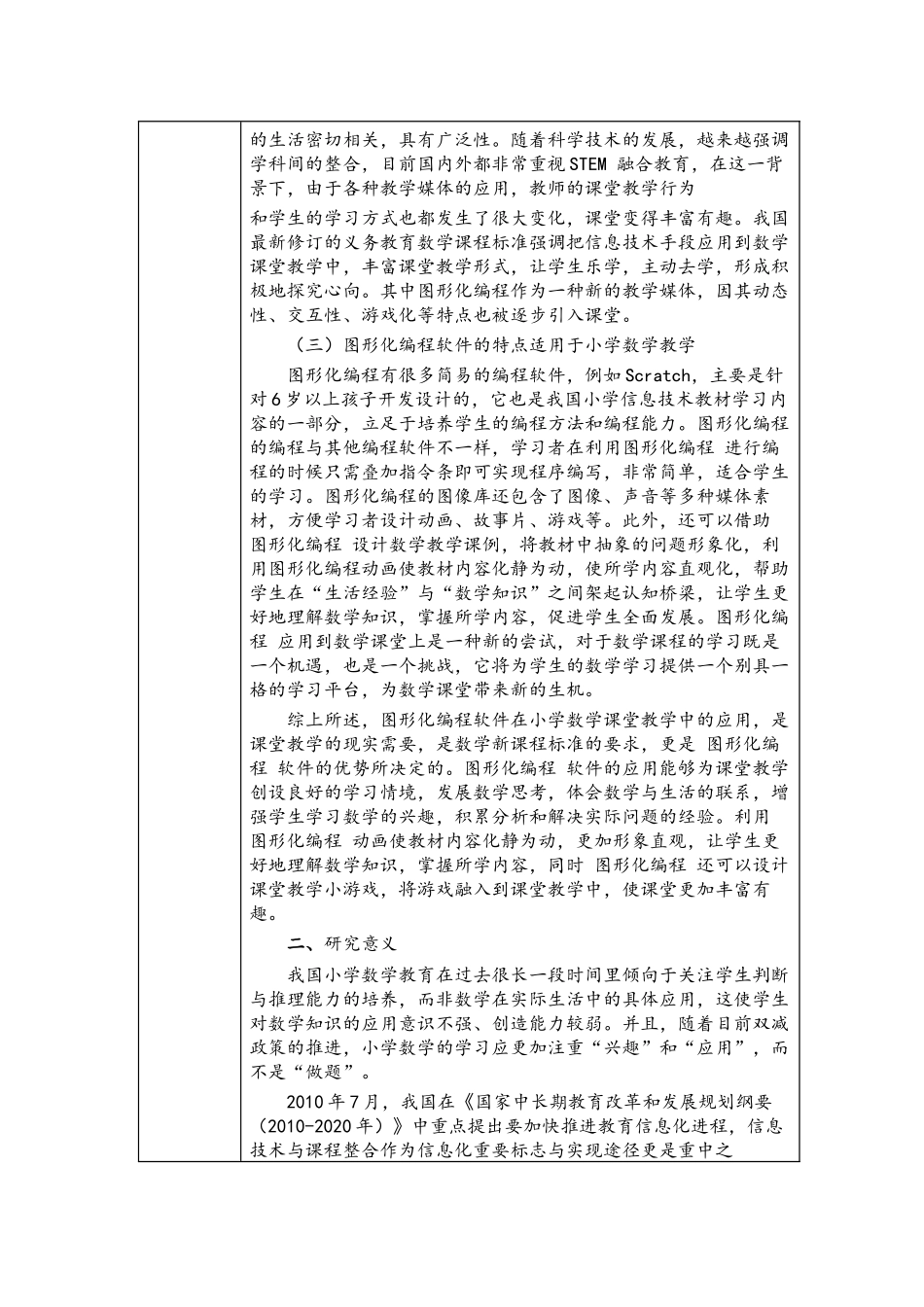 《图形化编程在小学数学教学中应用的实践研究》开题报告.docx_第2页