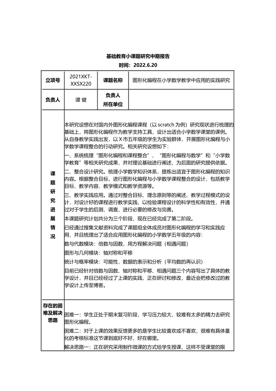 《图形化编程在小学数学教学中应用的实践研究》中期报告.docx_第1页