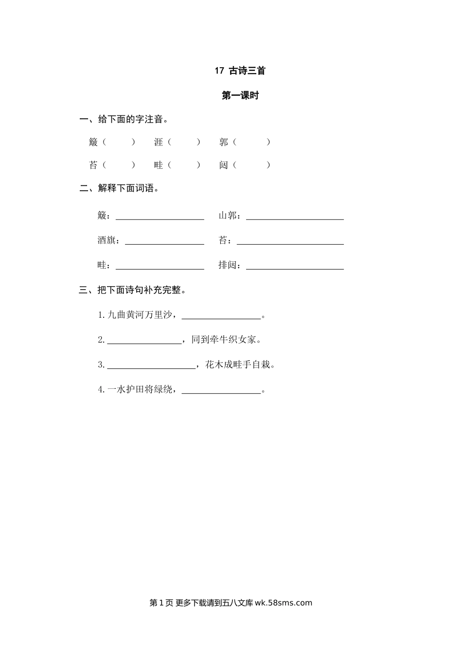 2022年六年级上册17古诗三首.doc_第1页