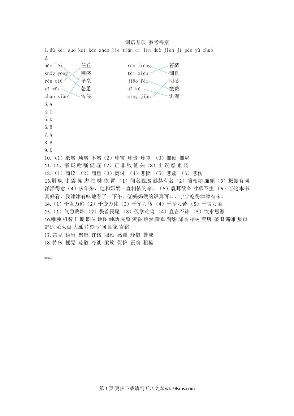 2021年部编版五年级语文上册词语专项复习题及答案.doc_第1页