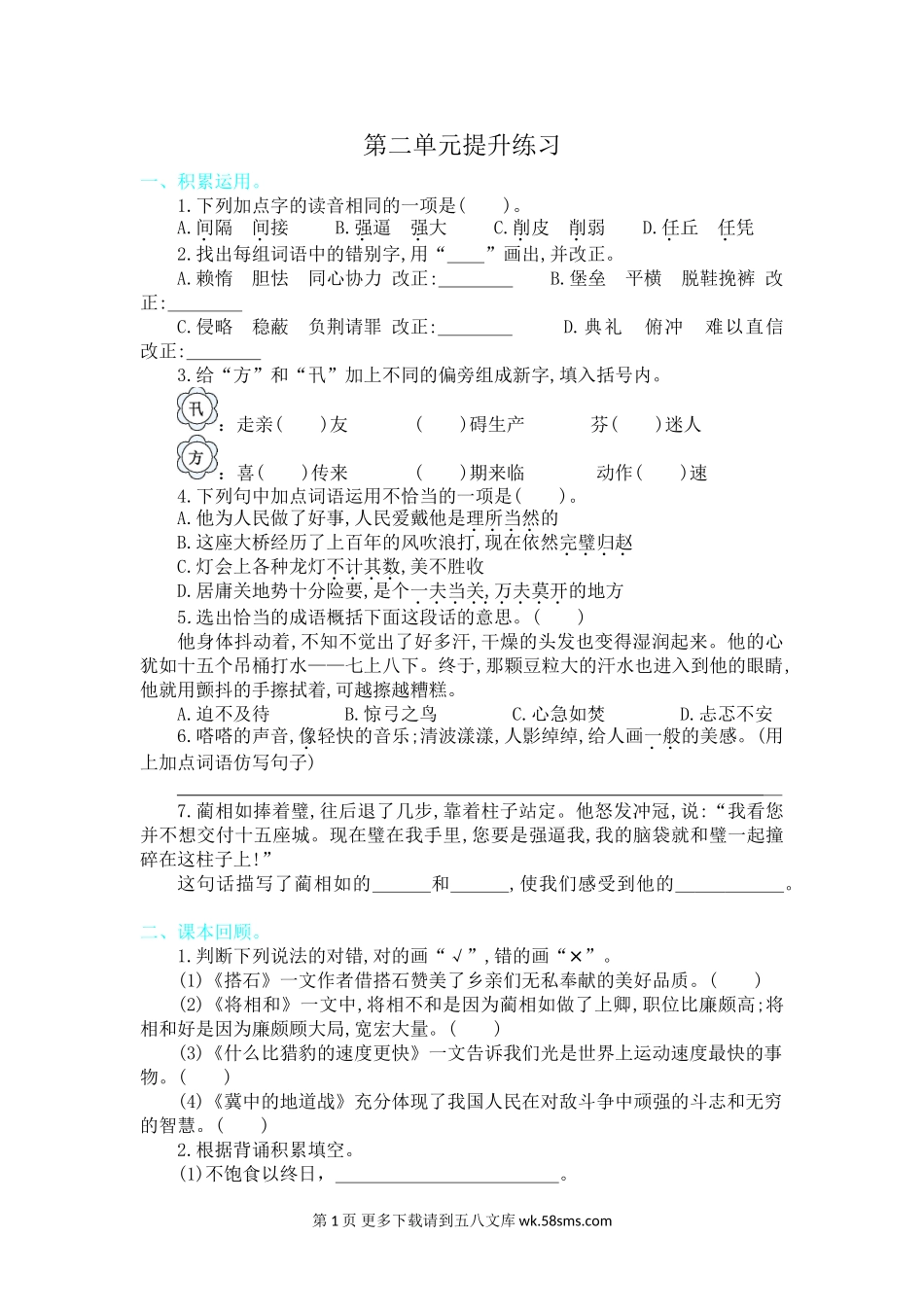 2021年部编版五年级语文上册第二单元测试题及答案.doc_第1页