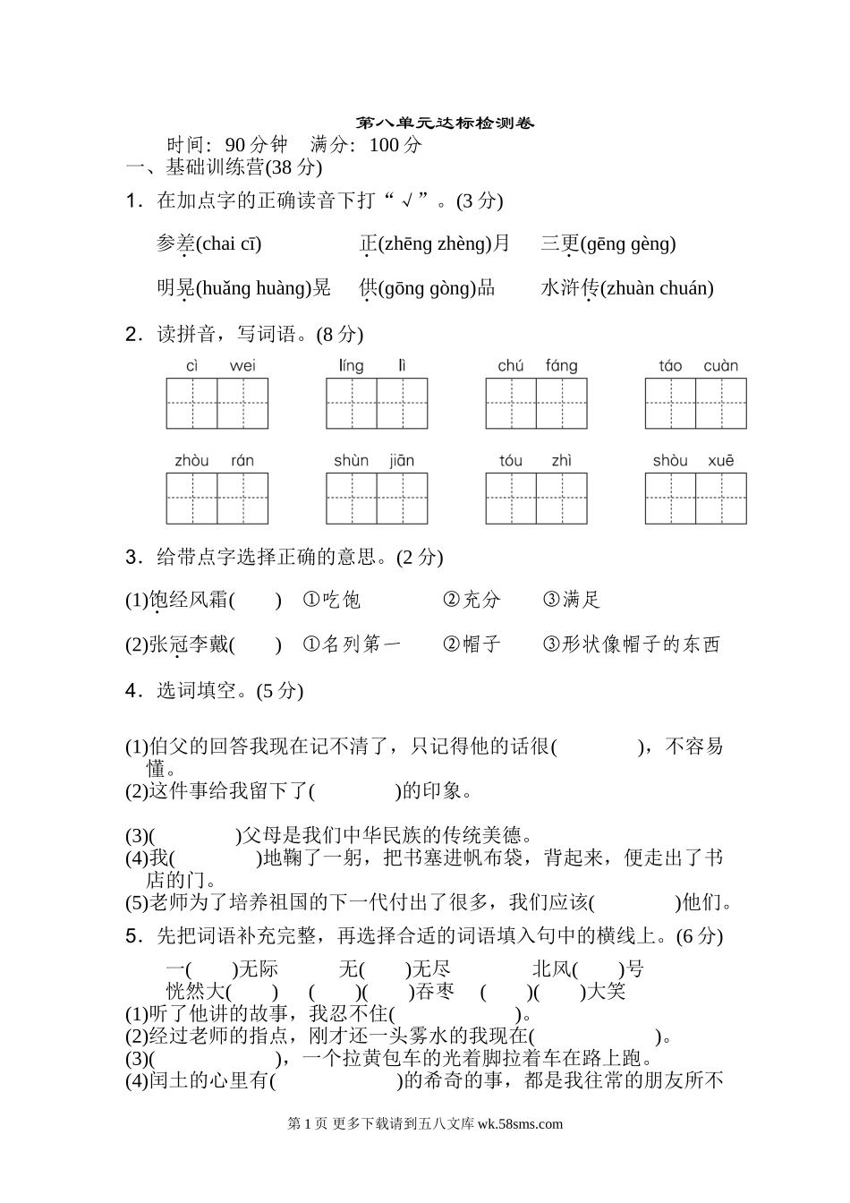 2022年六年级上册第八单元 达标检测卷（一）.doc_第1页