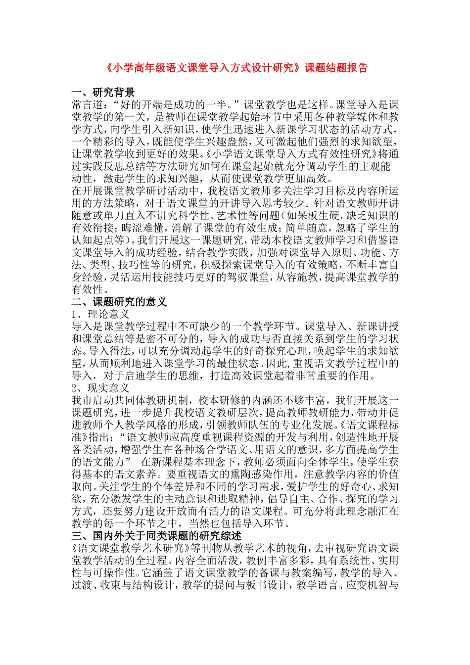 《小学高年级语文课堂导入方式设计研究》课题结题报告.doc_第1页