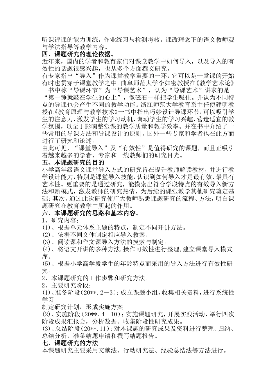 《小学高年级语文课堂导入方式设计研究》课题结题报告.doc_第2页