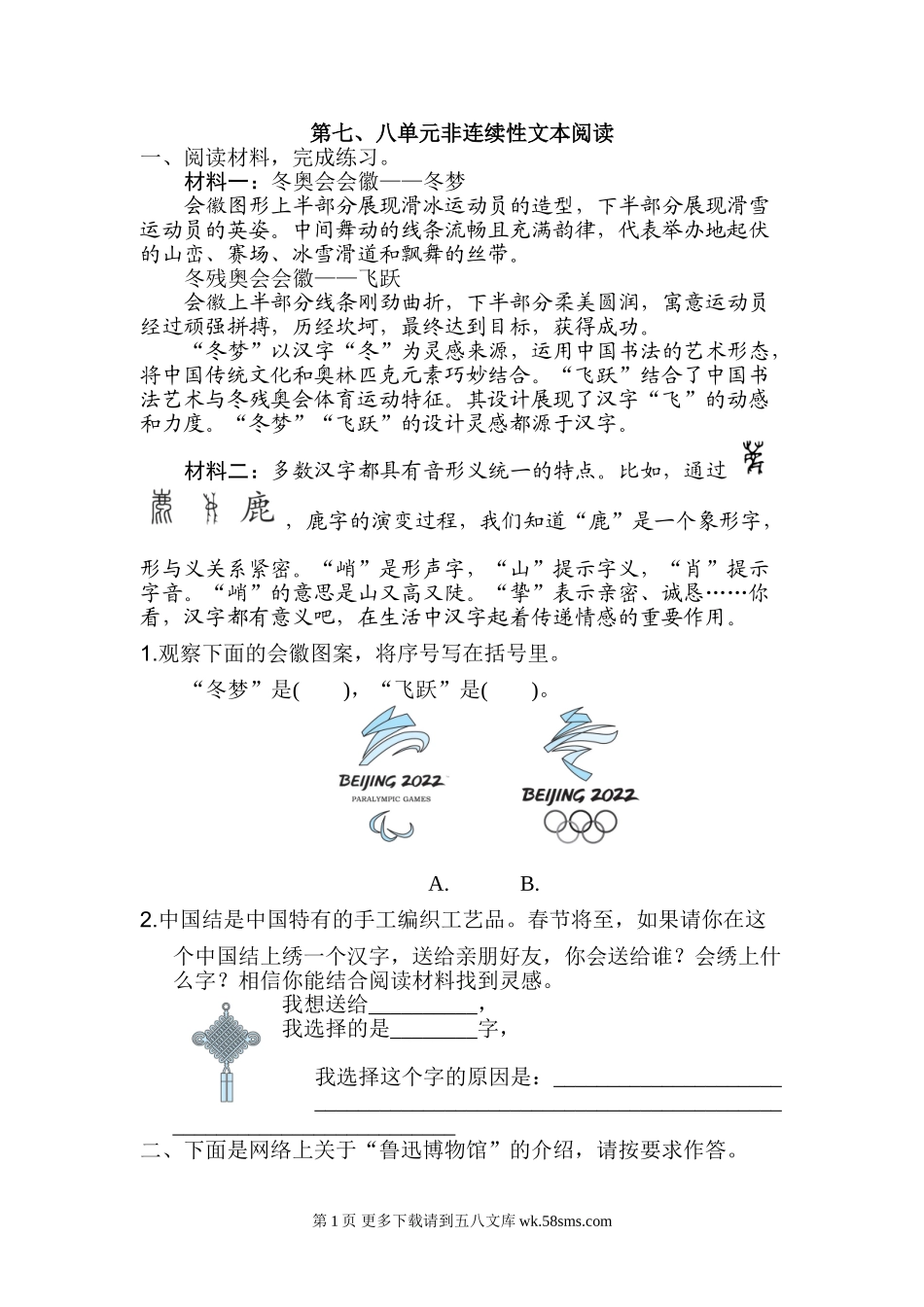 2022年六年级上册第七、八单元非连续性文本阅读.doc_第1页