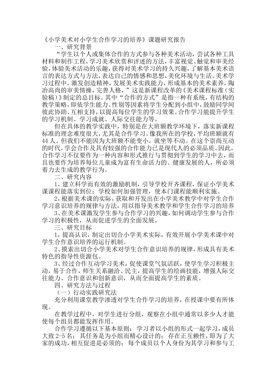 《小学美术对小学生合作学习的培养》课题研究报告.doc_第1页
