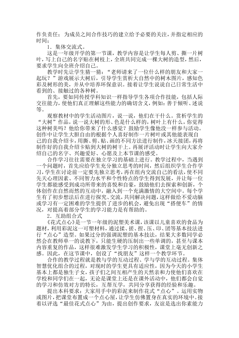 《小学美术对小学生合作学习的培养》课题研究报告.doc_第2页