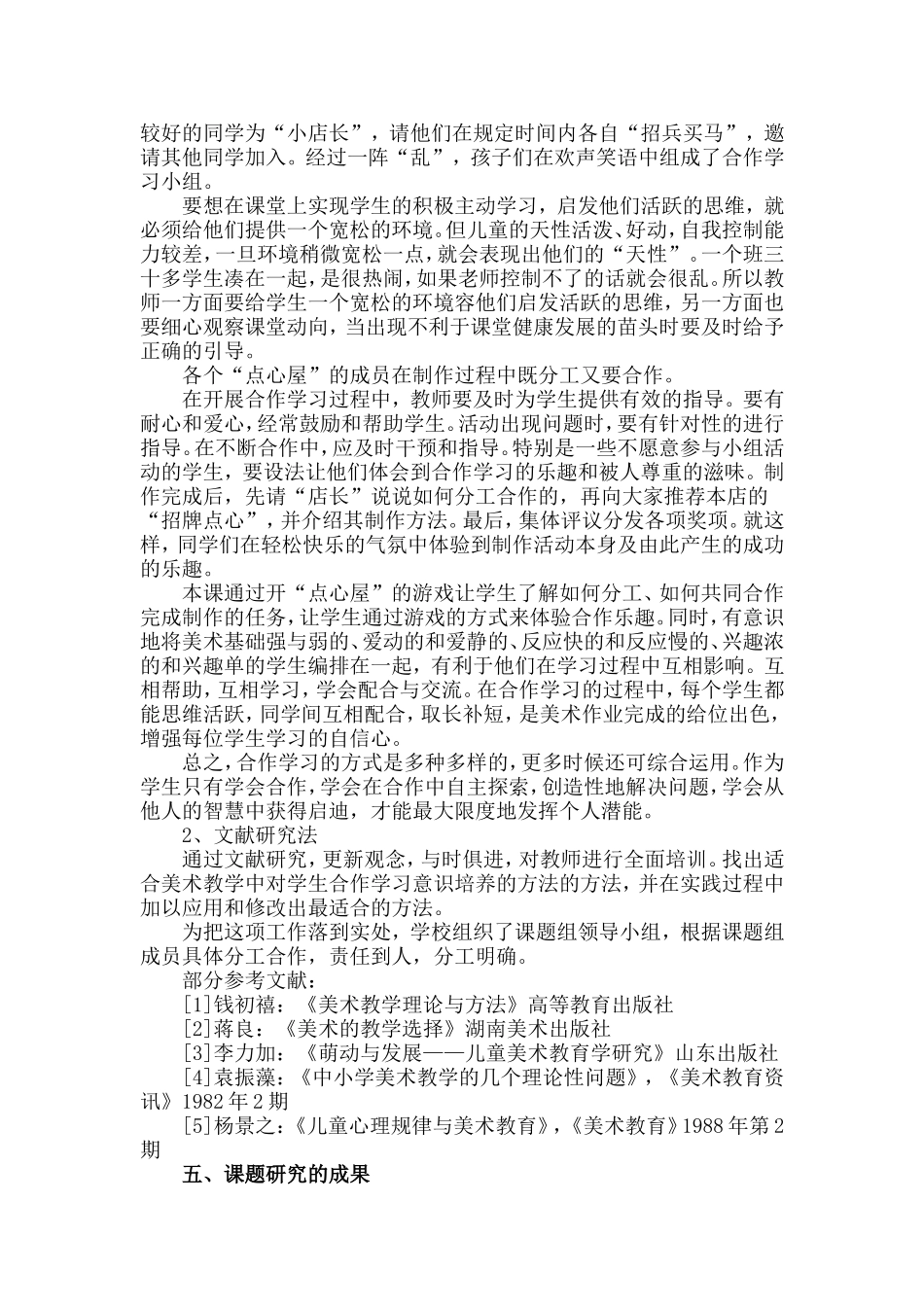 《小学美术对小学生合作学习的培养》课题研究报告.doc_第3页