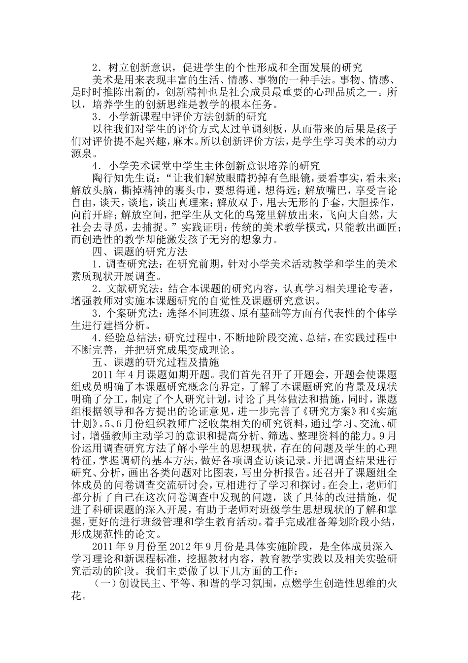 《小学美术活动中学生创新思维培养的研究》课题研究结题报告.doc_第2页