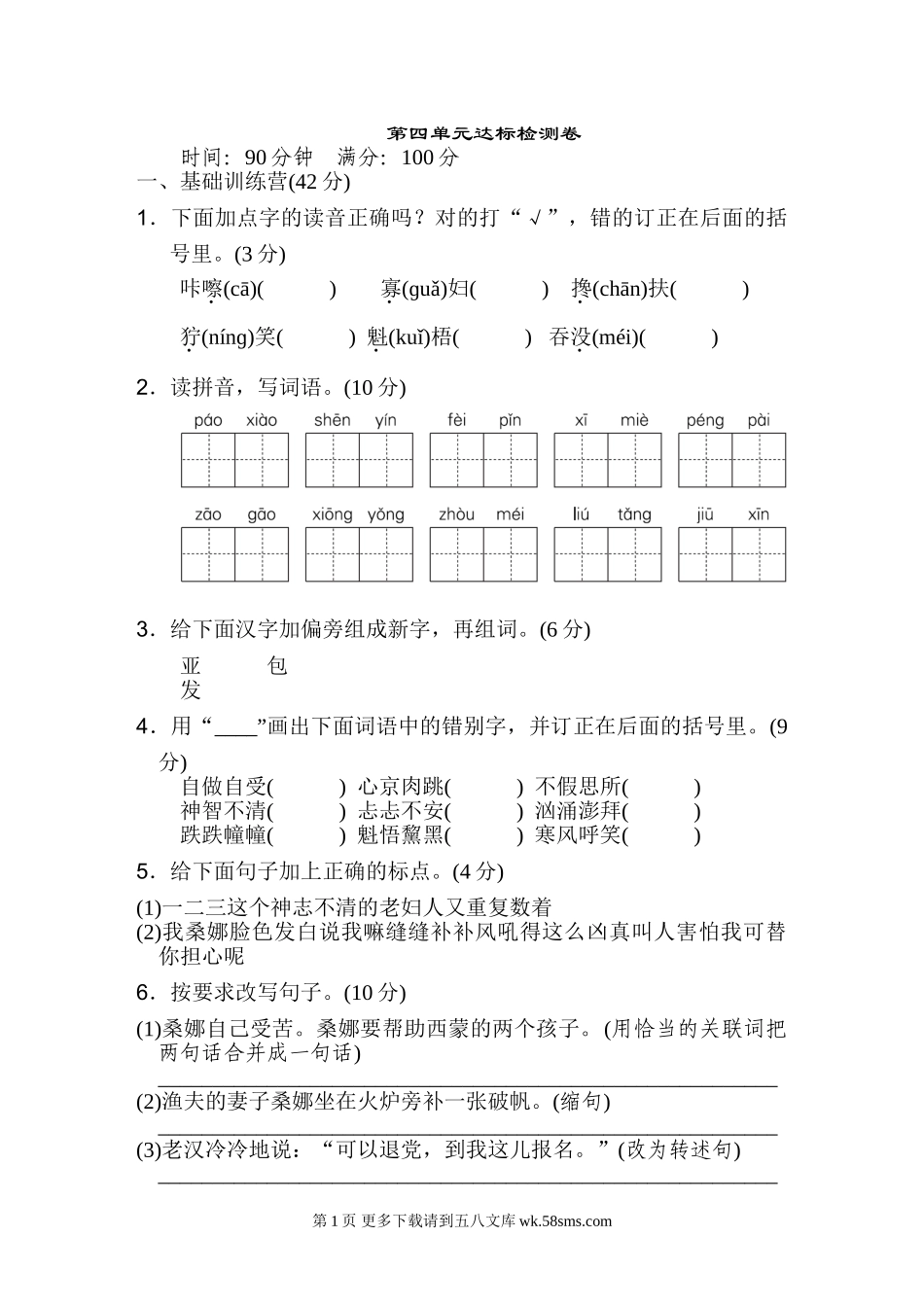 2022年六年级上册第四单元 达标检测卷（一）.doc_第1页