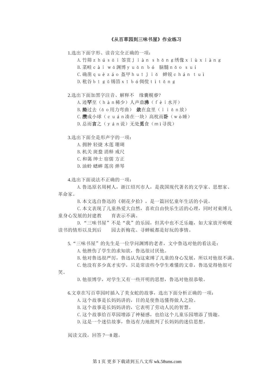 七年级语文第1课《从百草园到三味书屋》同步练习5（北师大版七上）.doc_第1页