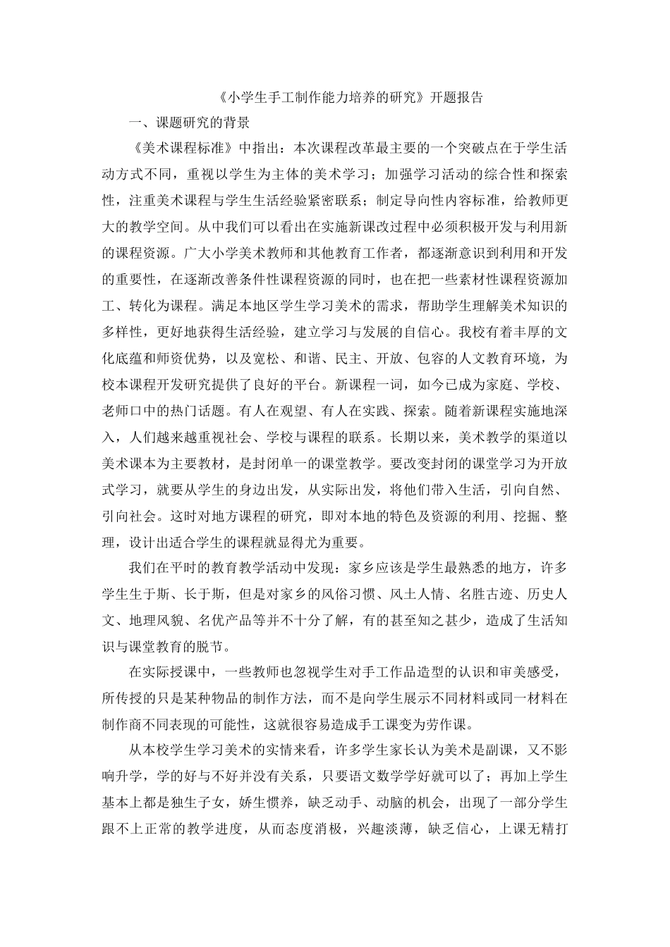 《小学生手工制作能力培养的研究》开题报告.docx_第1页