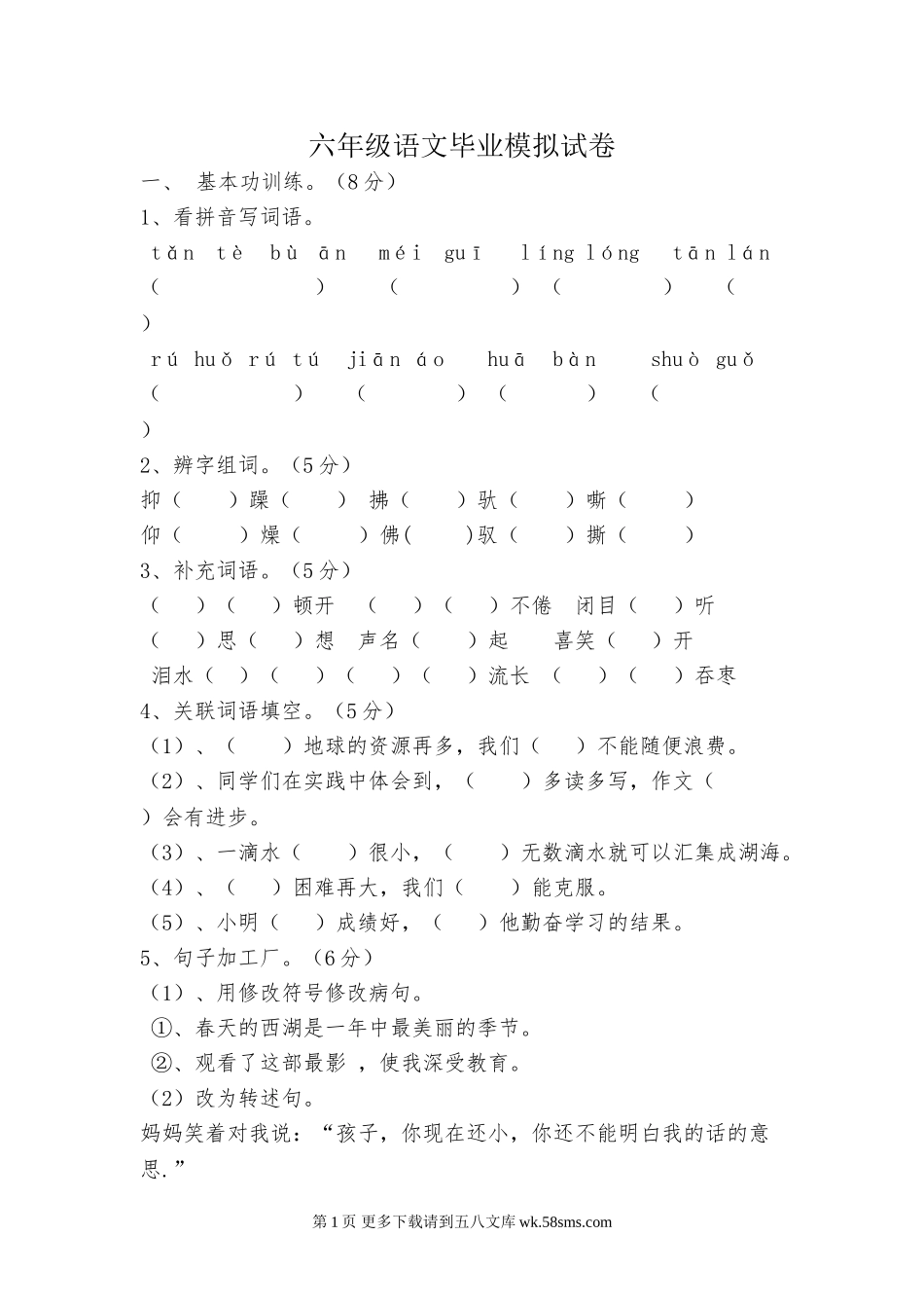 S版六年级语文毕业模拟试卷.doc_第1页