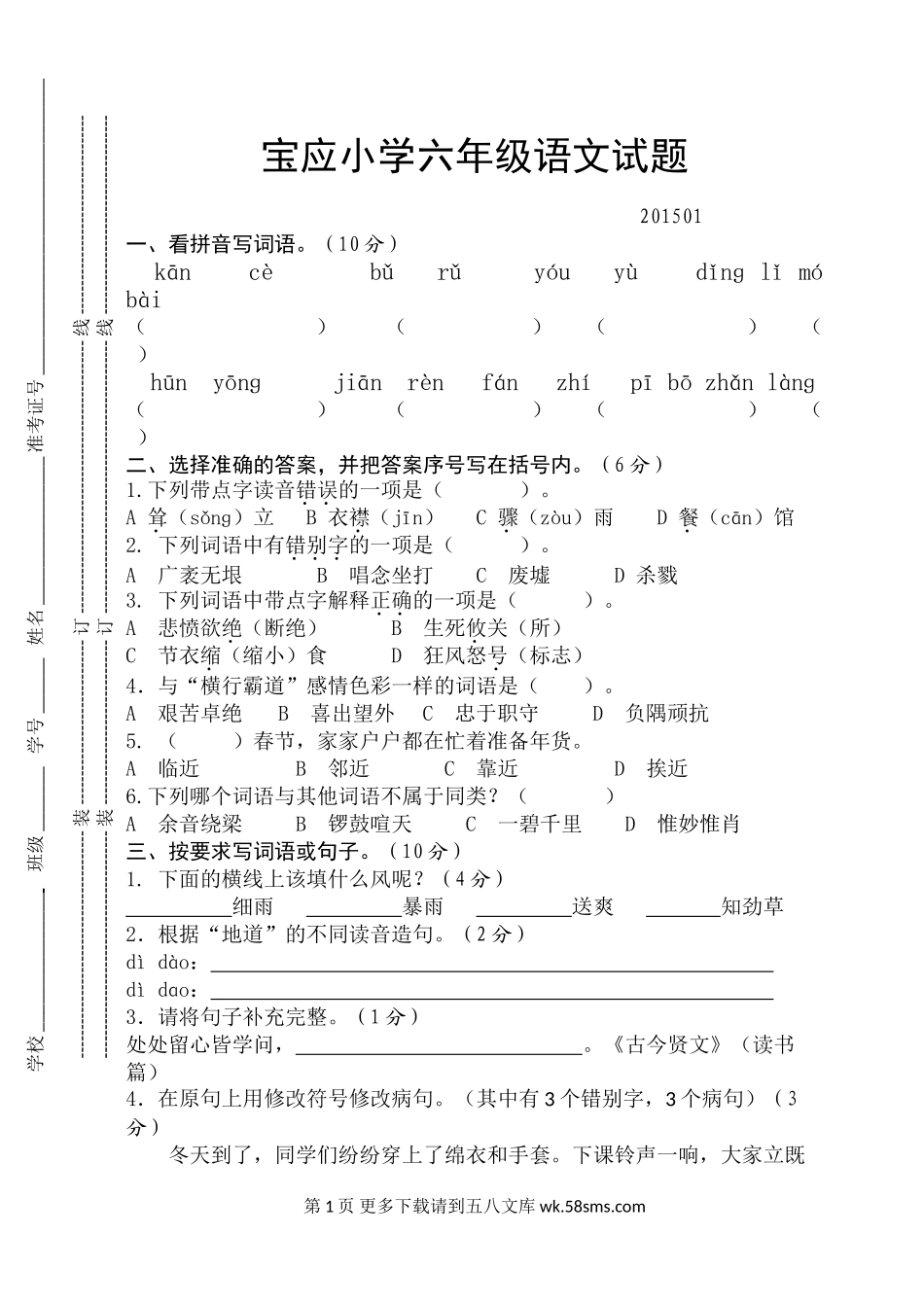 宝应小学六年级语文期末试卷及答案.doc_第1页