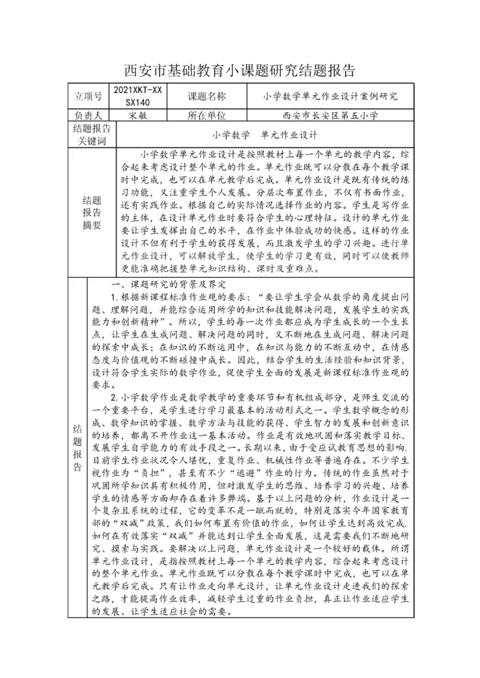 《小学数学单元作业设计的案例研究》结题报告.pdf_第1页