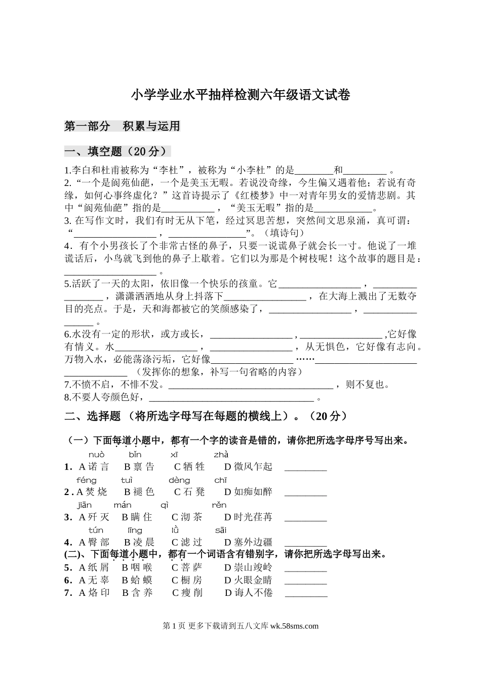 北蒋实验小学六年级语文下册抽测试题及答案.doc_第1页
