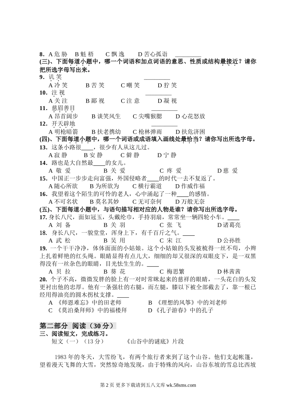 北蒋实验小学六年级语文下册抽测试题及答案.doc_第2页