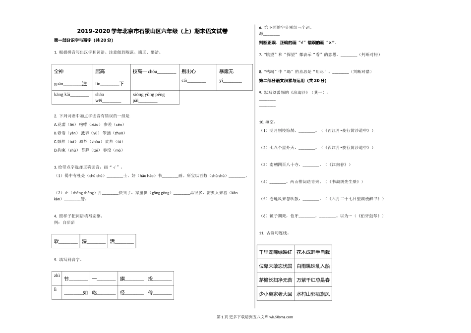 北京市石景山区2020年上册六年级语文上册期末试卷.doc_第1页
