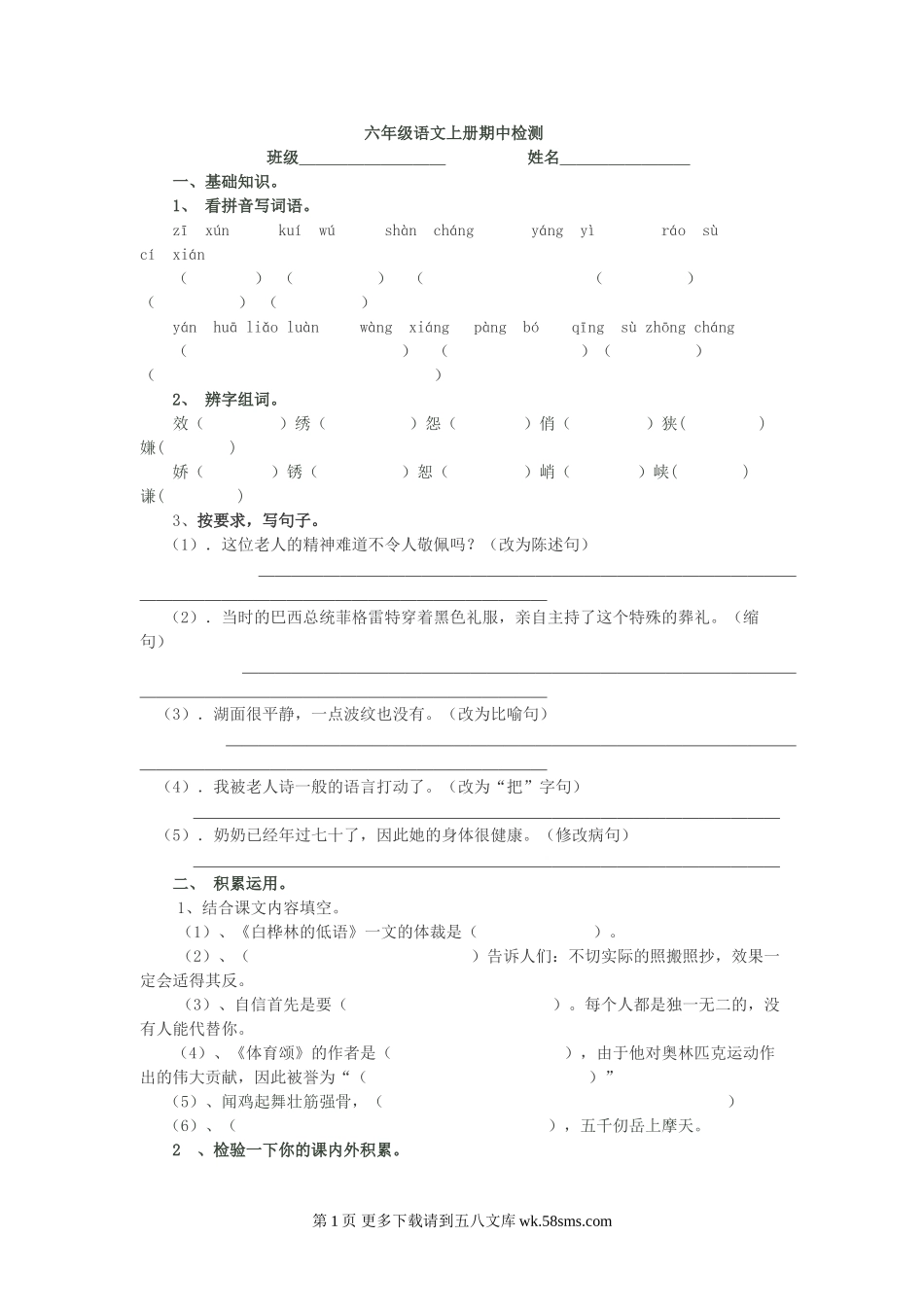 北师大版六年级上册语文期中测试题.doc_第1页