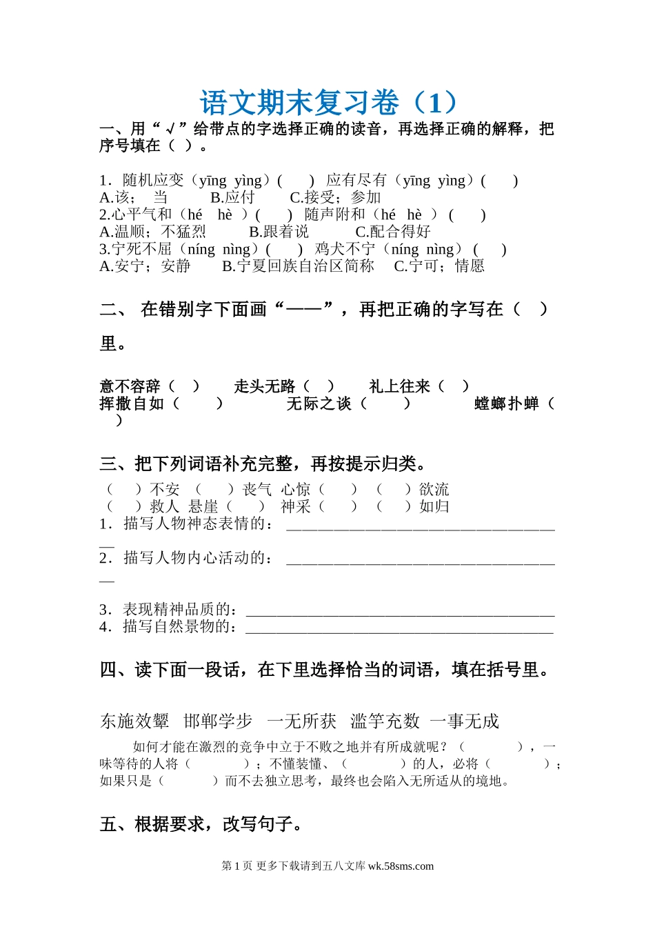 北师大版六年级语文上册期末复习试卷.doc_第1页