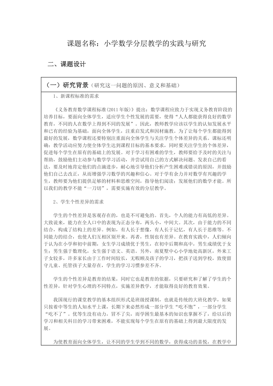 《小学数学分层教学的实践与研究》立项评审书.docx_第1页