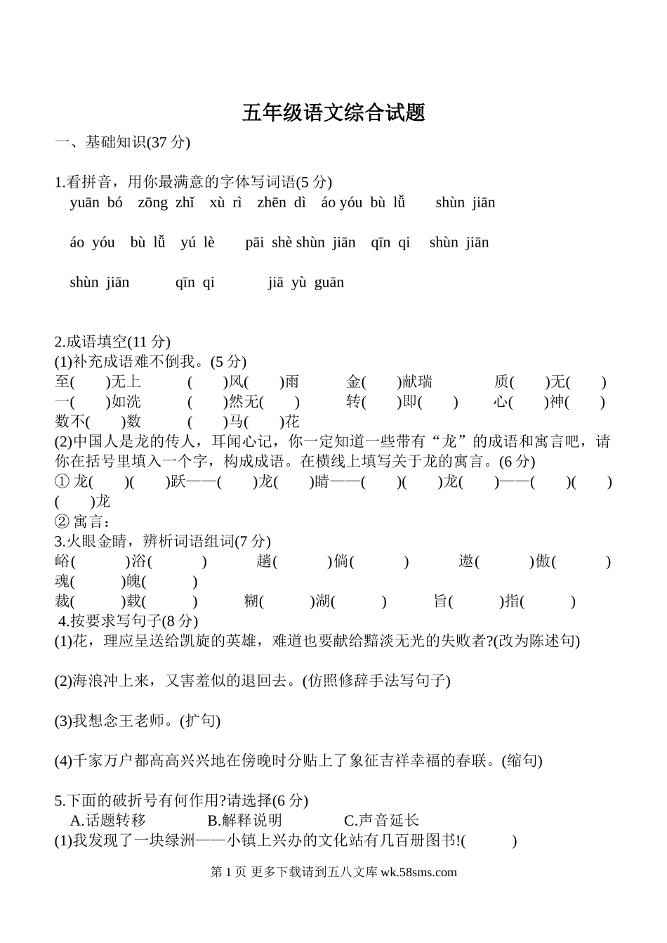 北师大版五年级下册语文综合试题.doc_第1页