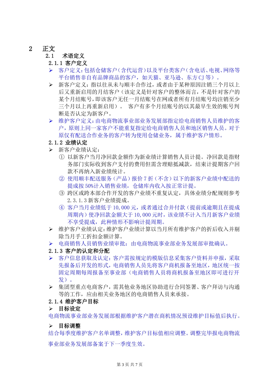 电商销售薪酬管理办法-8页.doc_第3页