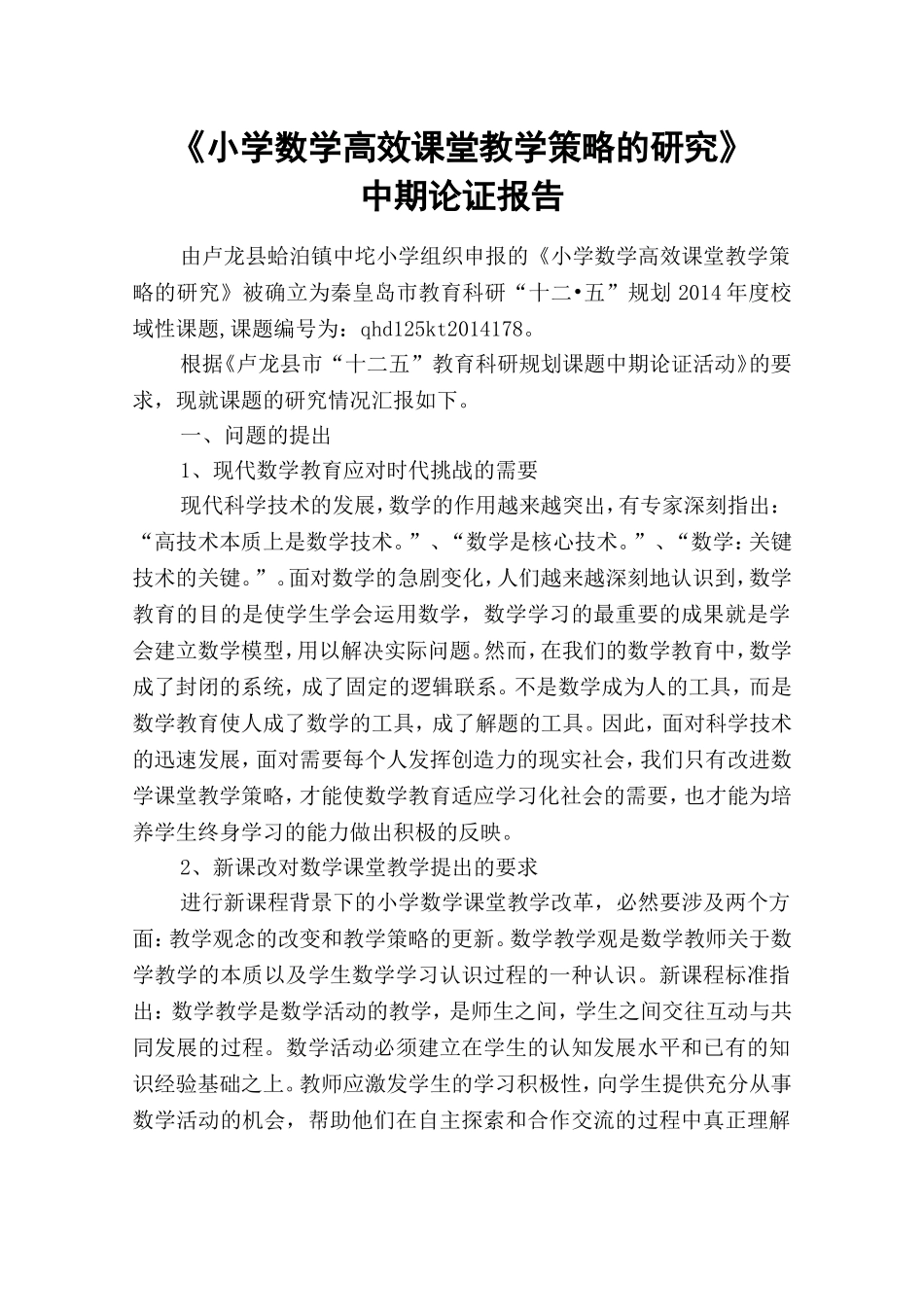 《小学数学高效课堂教学策略研究》中期报告.doc_第1页