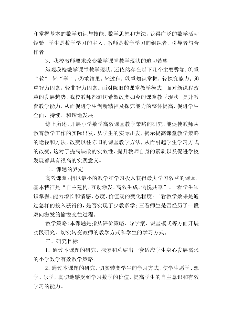 《小学数学高效课堂教学策略研究》中期报告.doc_第2页