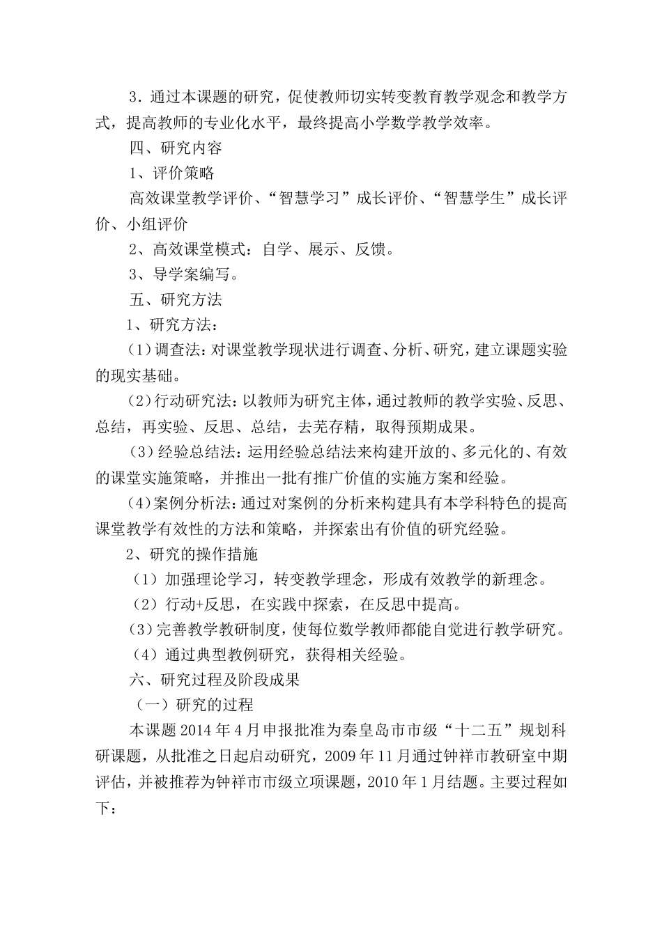 《小学数学高效课堂教学策略研究》中期报告.doc_第3页