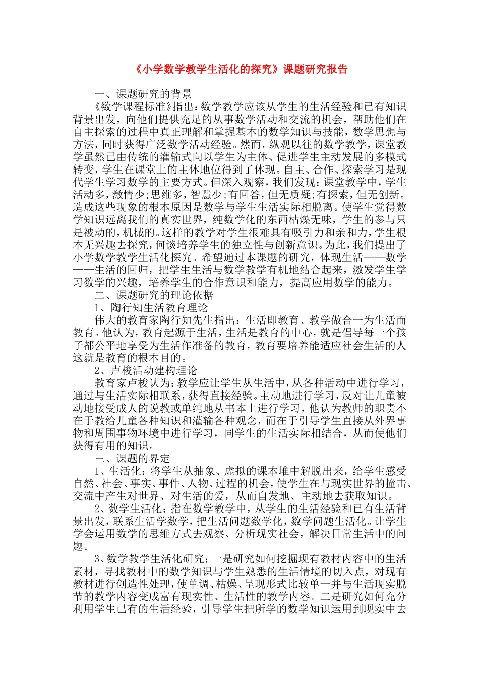 《小学数学教学生活化的探究》课题研究报告.doc_第1页