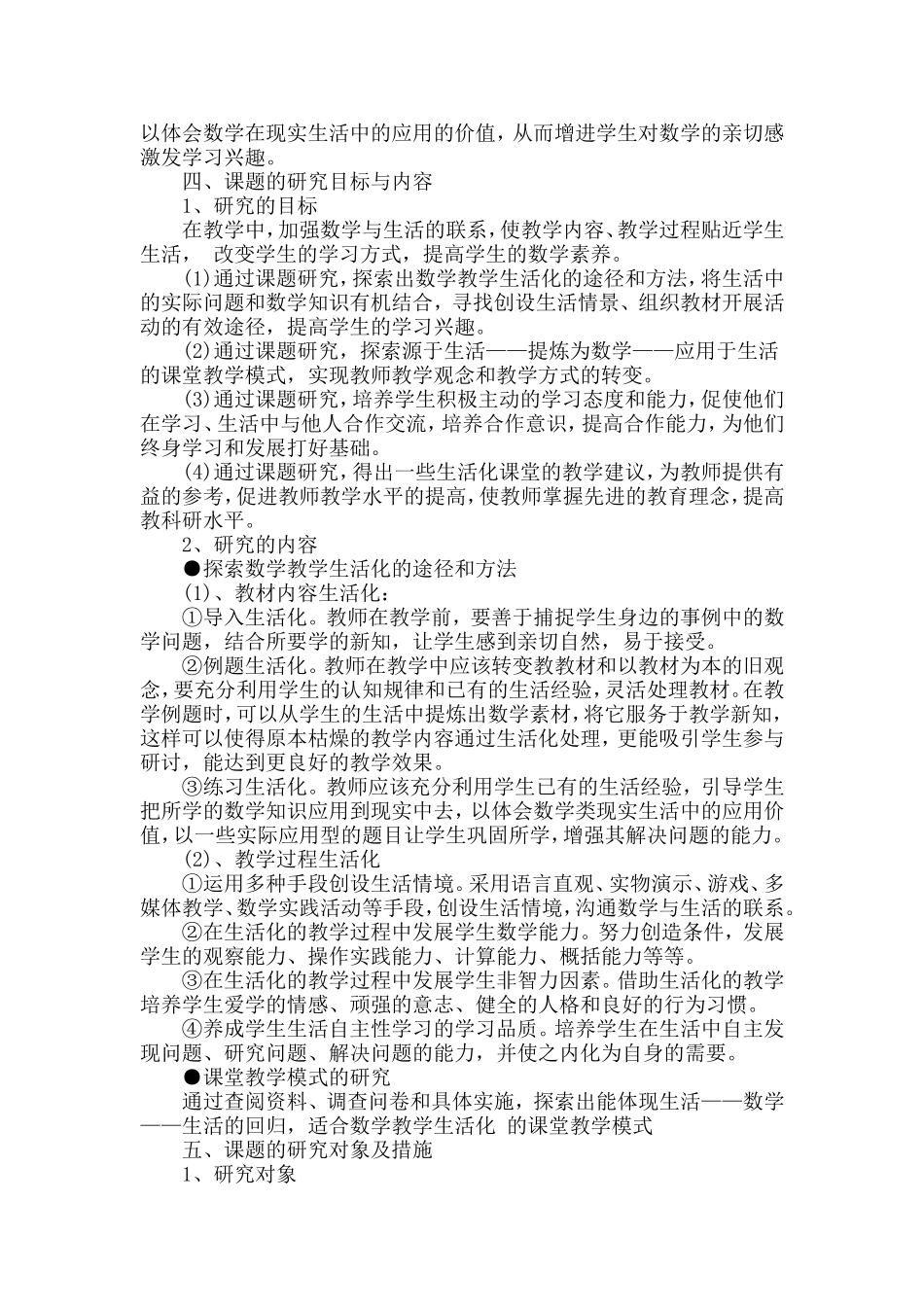 《小学数学教学生活化的探究》课题研究报告.doc_第2页