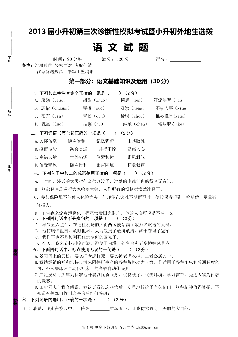 北师大版小升初语文选拔试题.doc_第1页