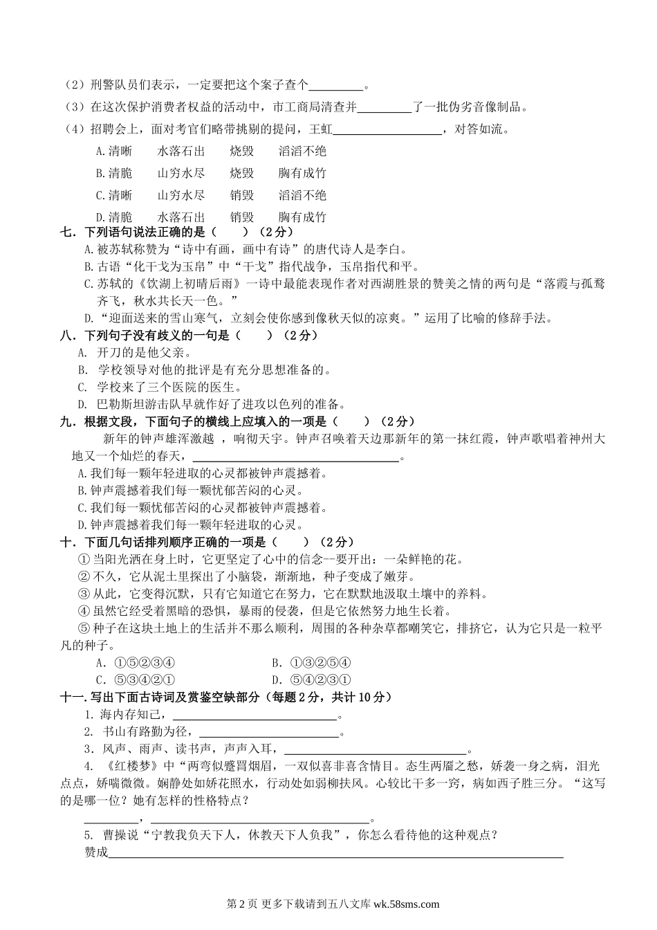 北师大版小升初语文选拔试题.doc_第2页