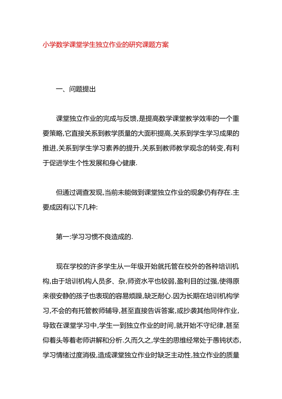 《小学数学课堂学生独立作业的研究》课题方案.doc_第1页