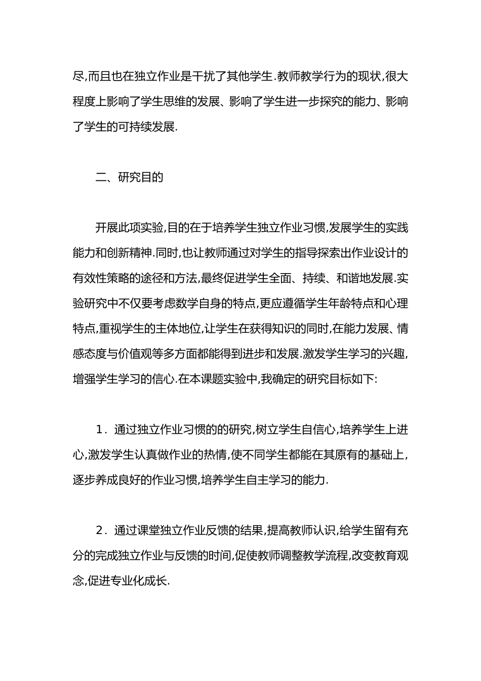 《小学数学课堂学生独立作业的研究》课题方案.doc_第3页
