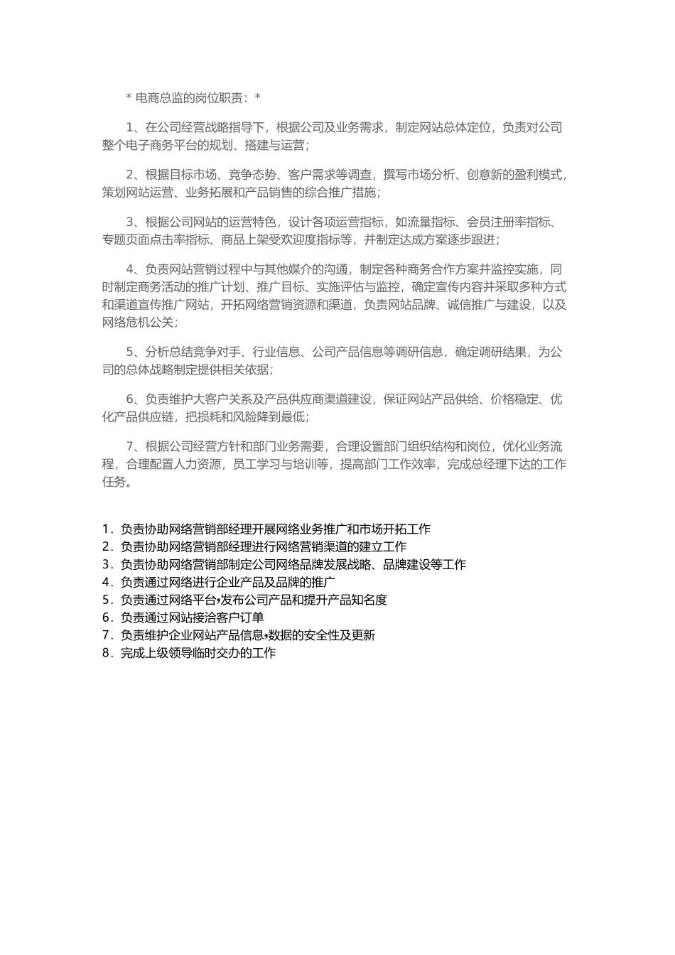 电商总监岗位职责资料-4页.docx_第3页