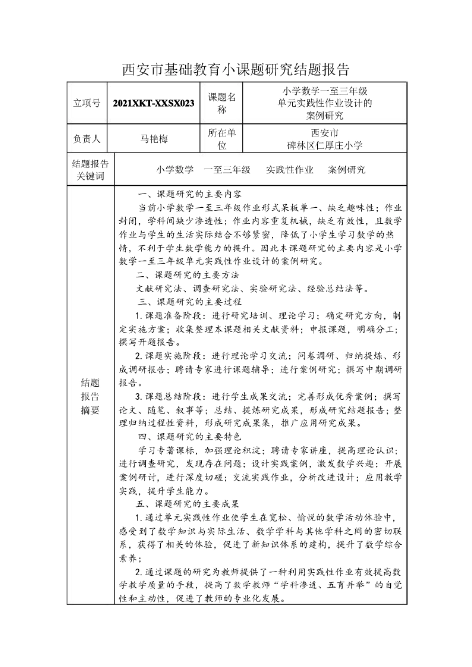 《小学数学一至三年级单元实践性作业设计的案例研究》结题报告.pdf_第1页