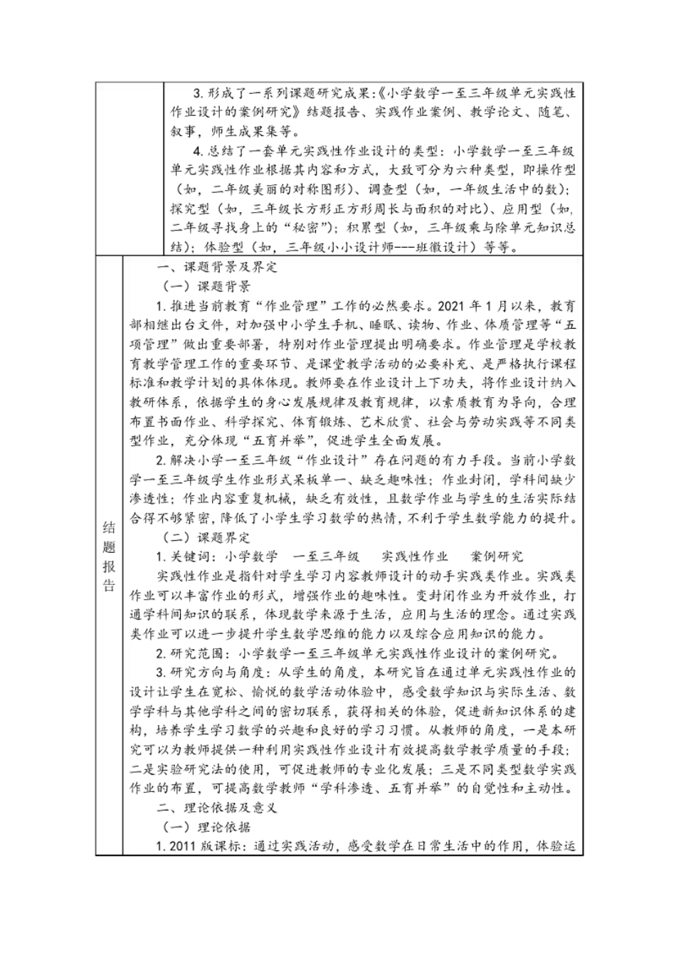 《小学数学一至三年级单元实践性作业设计的案例研究》结题报告.pdf_第2页