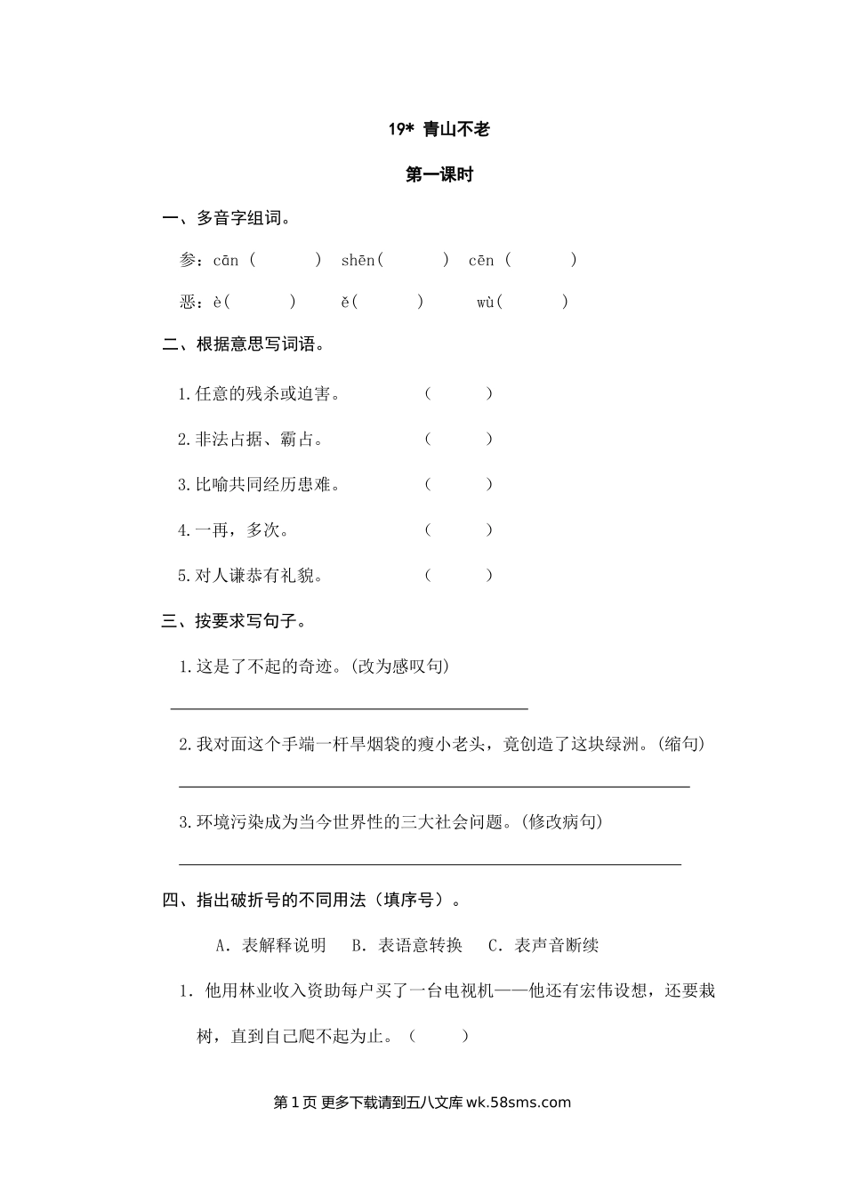 部编版19青山不老球课堂练习题及答案.doc_第1页