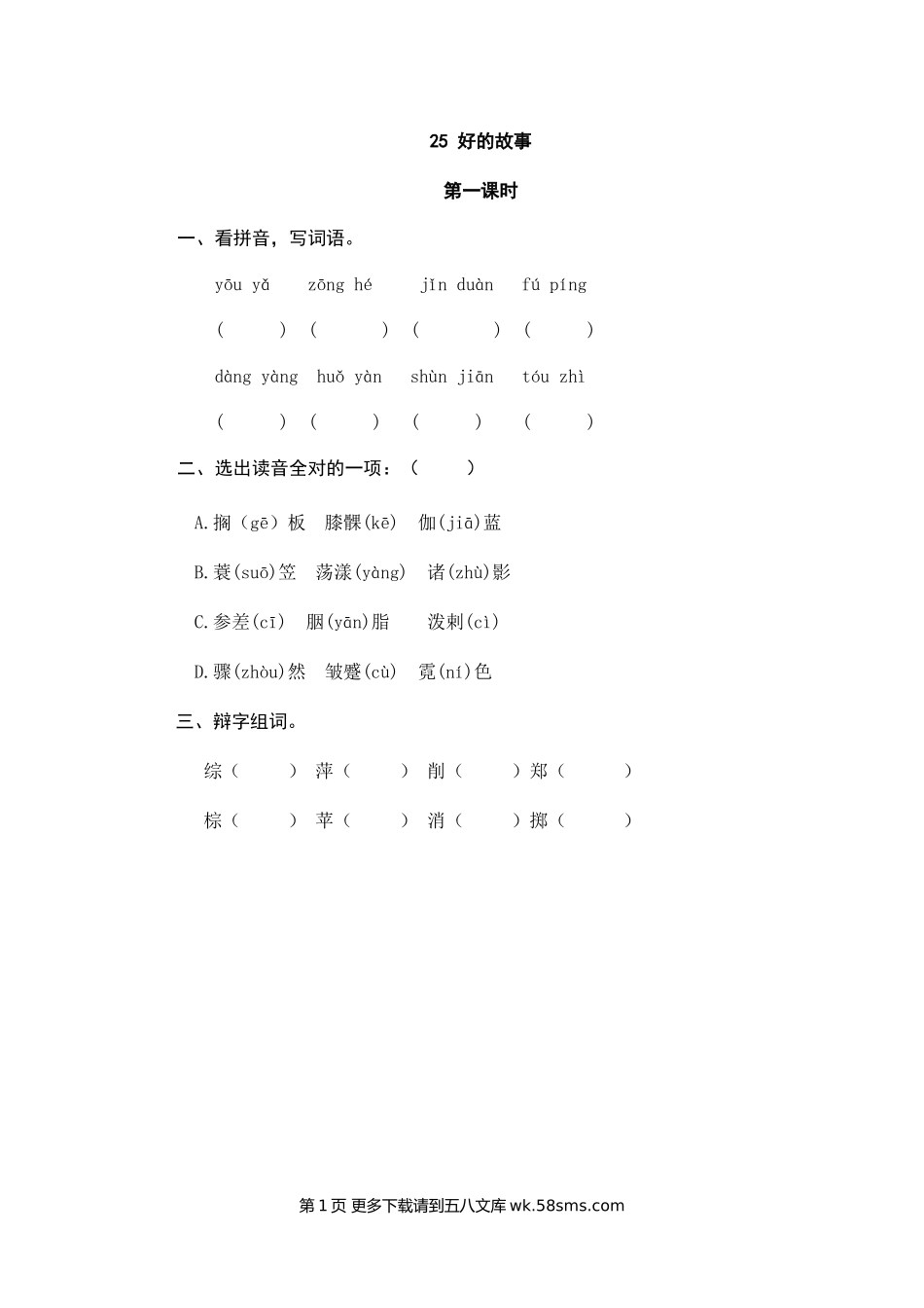部编版25好的故事课堂练习题及答案.doc_第1页