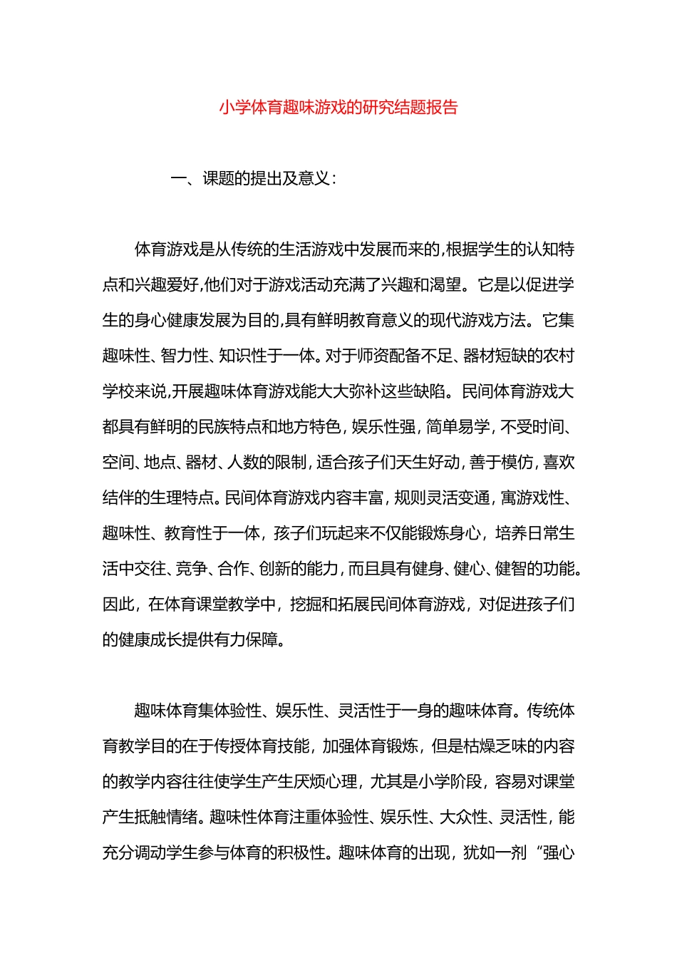 《小学体育趣味游戏的研究》结题报告.doc_第1页
