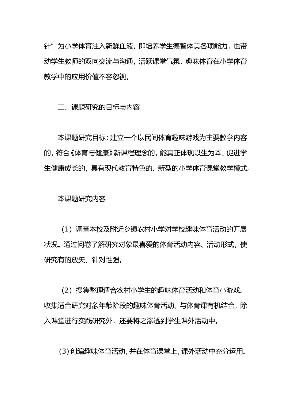 《小学体育趣味游戏的研究》结题报告.doc_第2页
