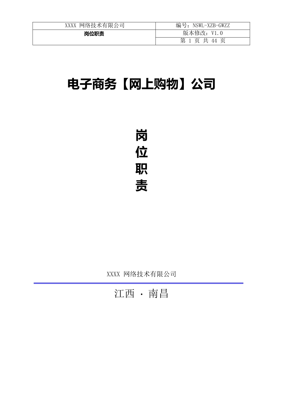 电子商务公司岗位职责-44页.docx_第1页